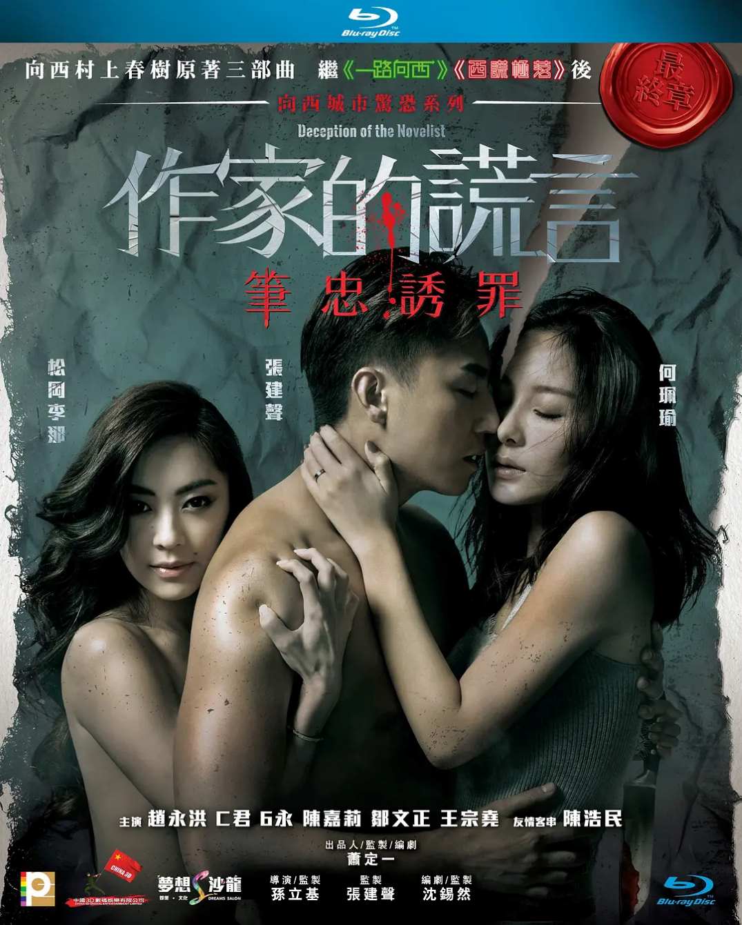 作家的谎言:笔忠诱罪