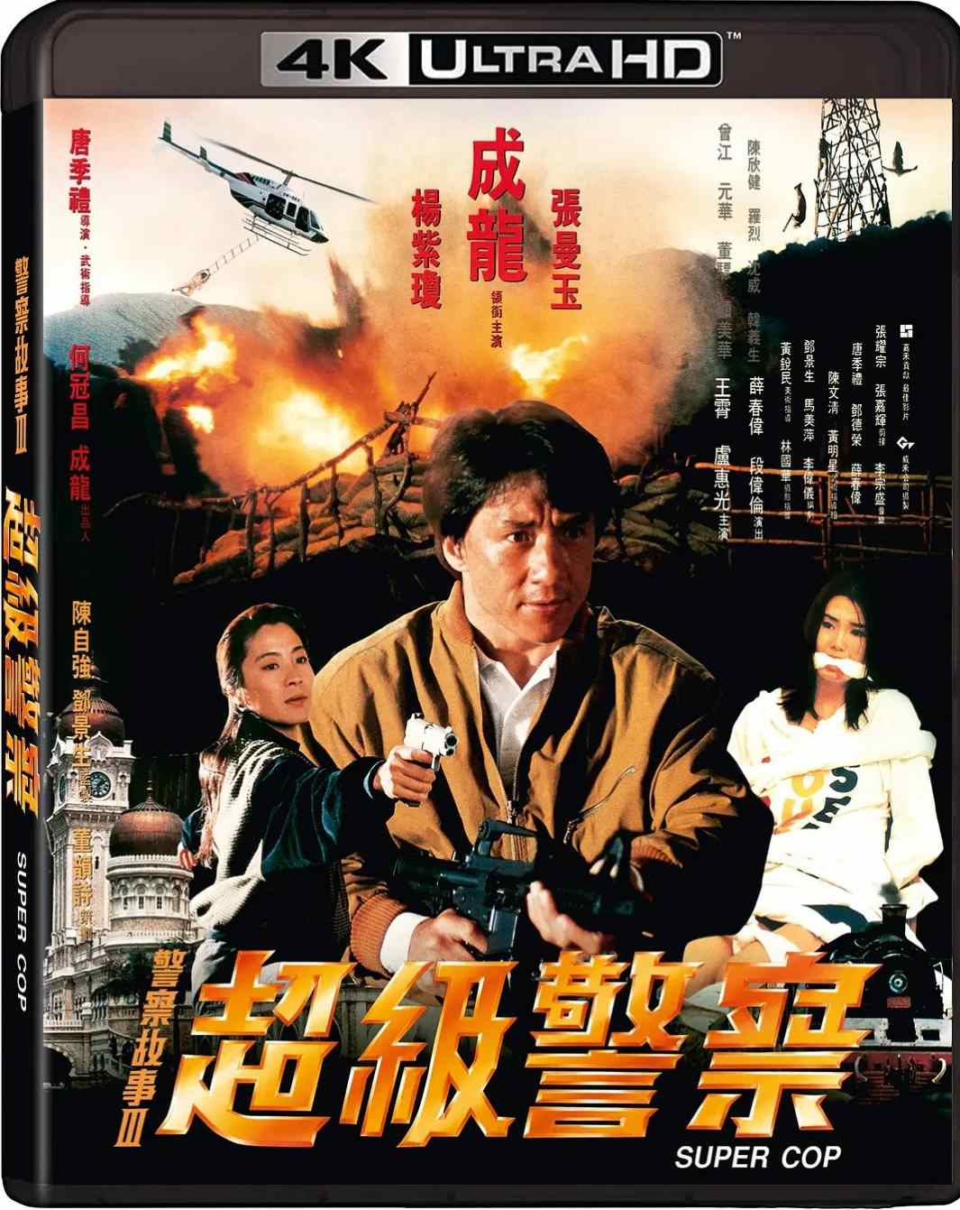 警察故事3:超级警察