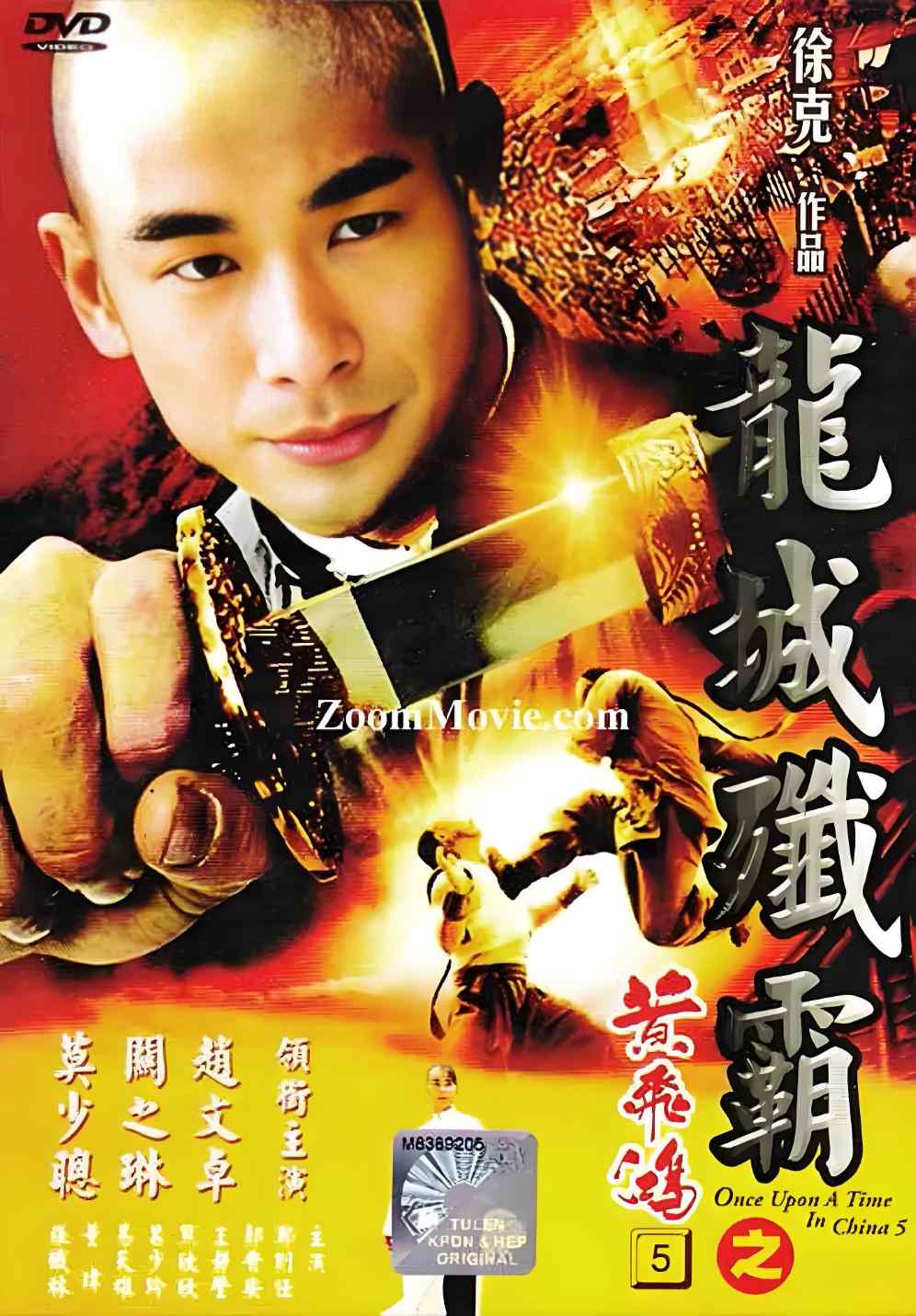 黄飞鸿之五:龙城歼霸