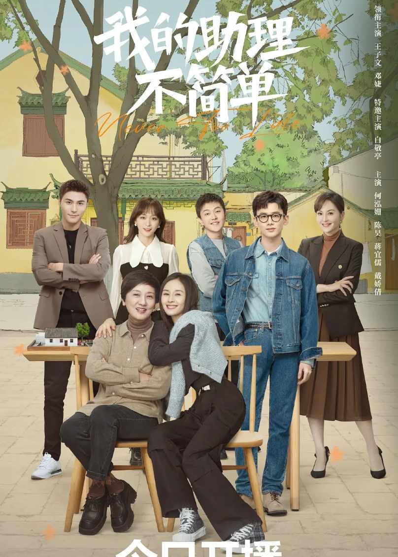 我的助理不简单