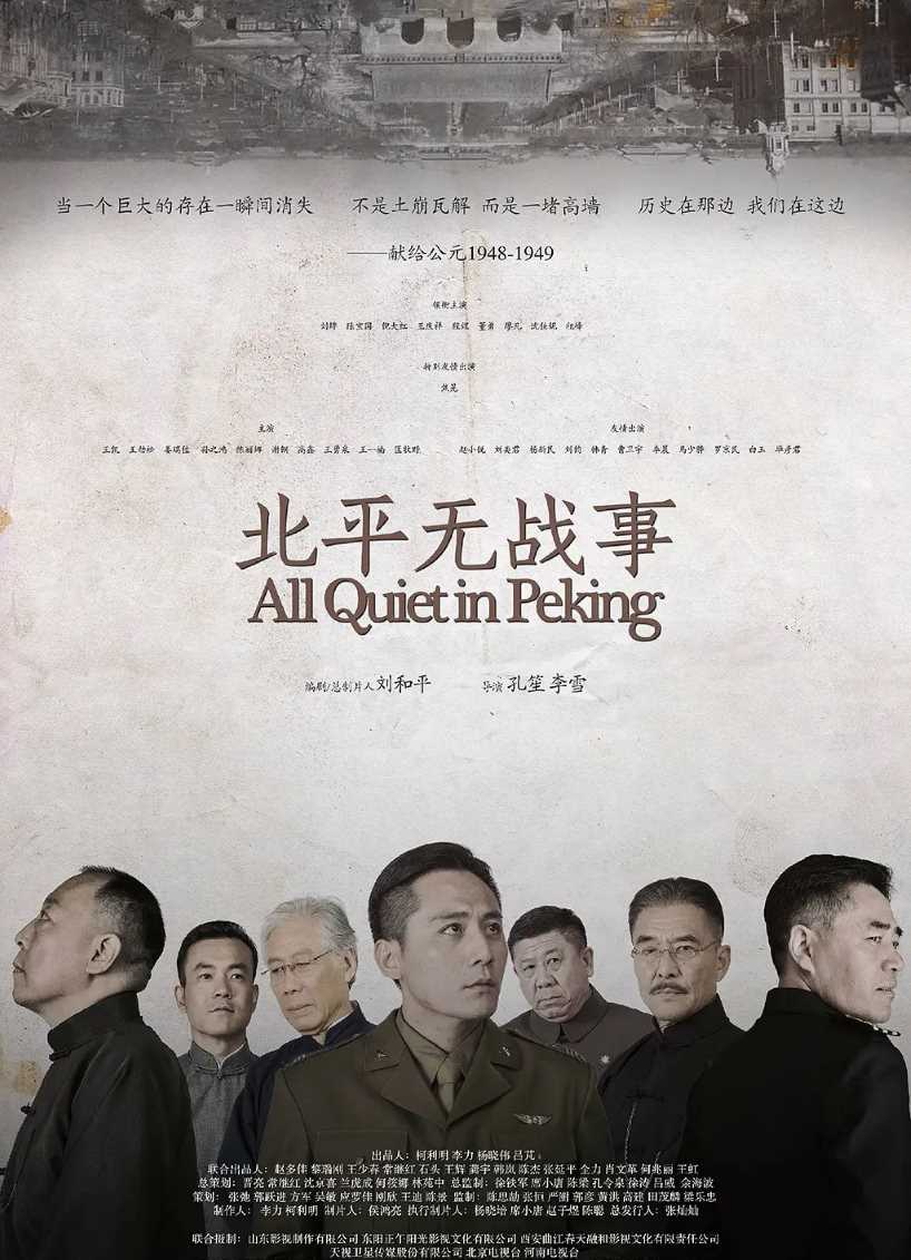 北平无战事