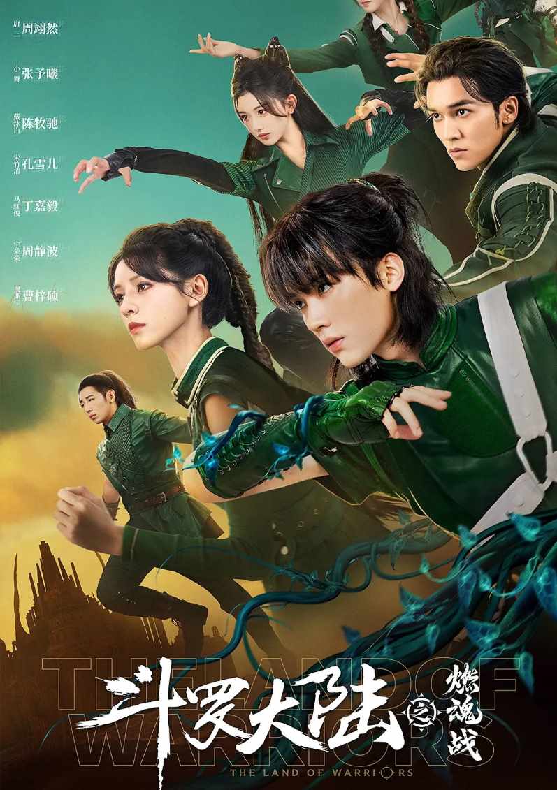 斗罗大陆之燃魂战