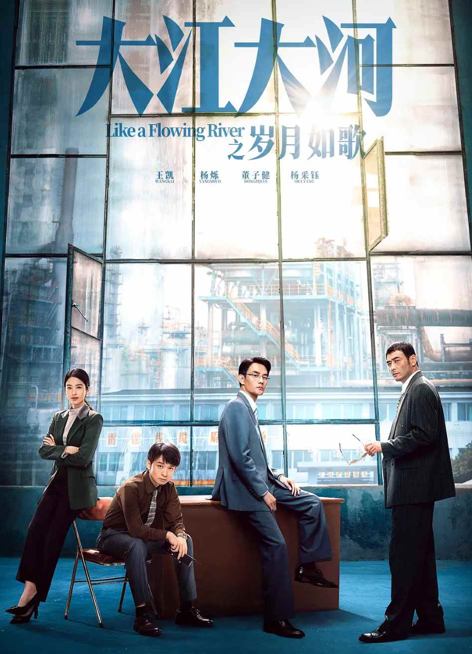 大江大河之岁月如歌