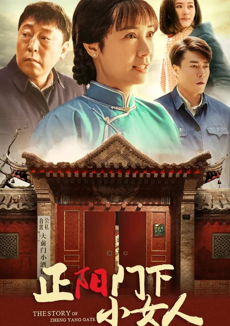 正阳门下小女人