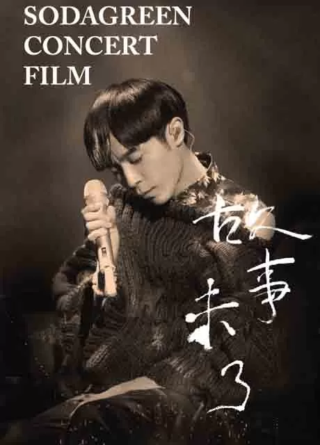 苏打绿:故事未了