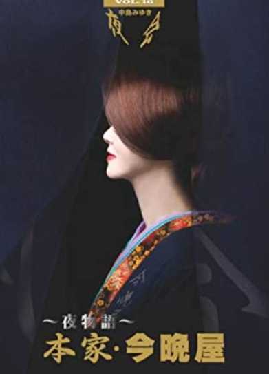 中岛美雪:夜会 Vol.16