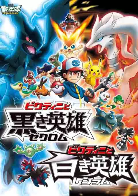 精灵宝可梦:比克提尼与黑之英雄捷克罗姆