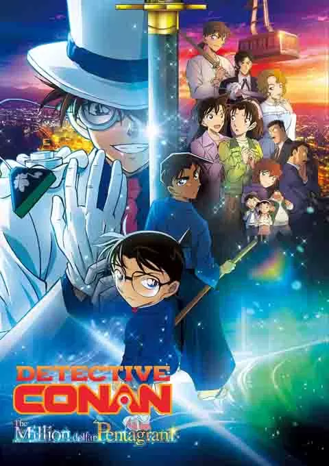 名侦探柯南:百万美元的五棱星