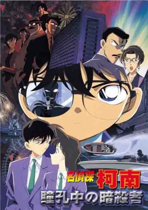 名侦探柯南:瞳孔中的暗杀者