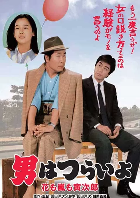 寅次郎的故事30:寅次郎落英缤纷