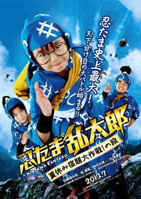 忍者乱太郎 暑假作业大作战!之段