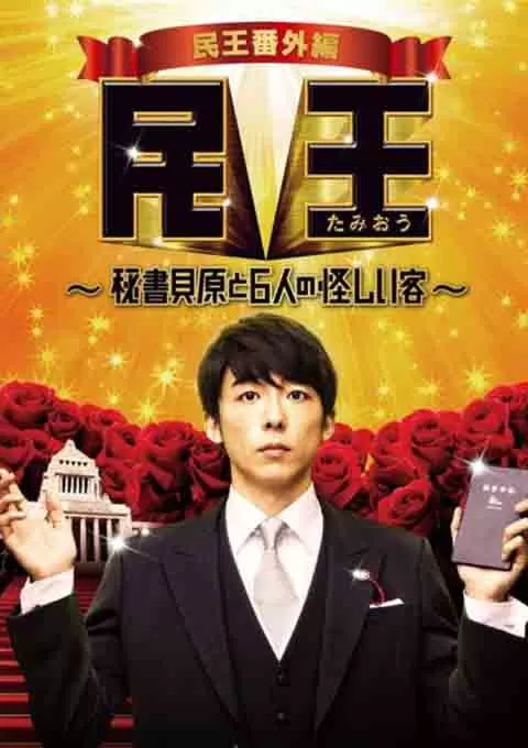 民王番外篇:贝原秘书与六怪客