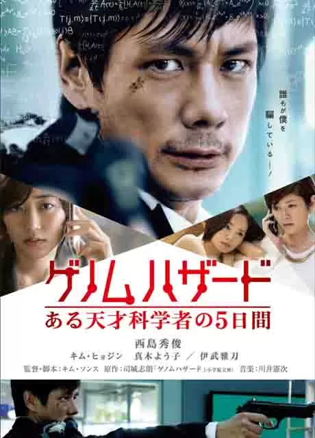 基因危机:天才科学家的五日