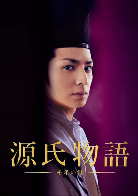 源氏物语:千年之谜
