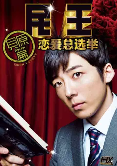 民王番外篇:恋爱总选举