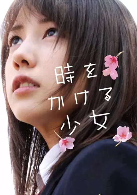 穿越时空的少女