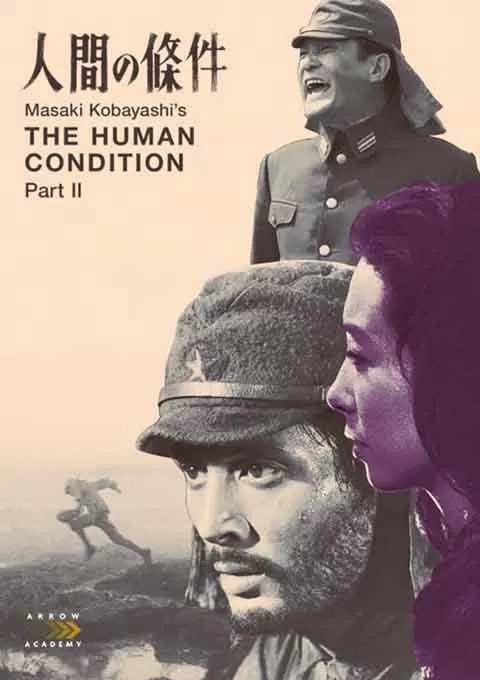 人间的条件(第三、四部)