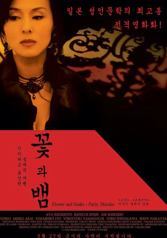 花与蛇2:巴黎静子