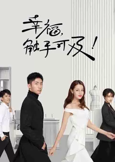 幸福,触手可及!