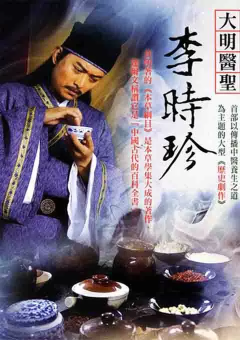 大明医圣李时珍