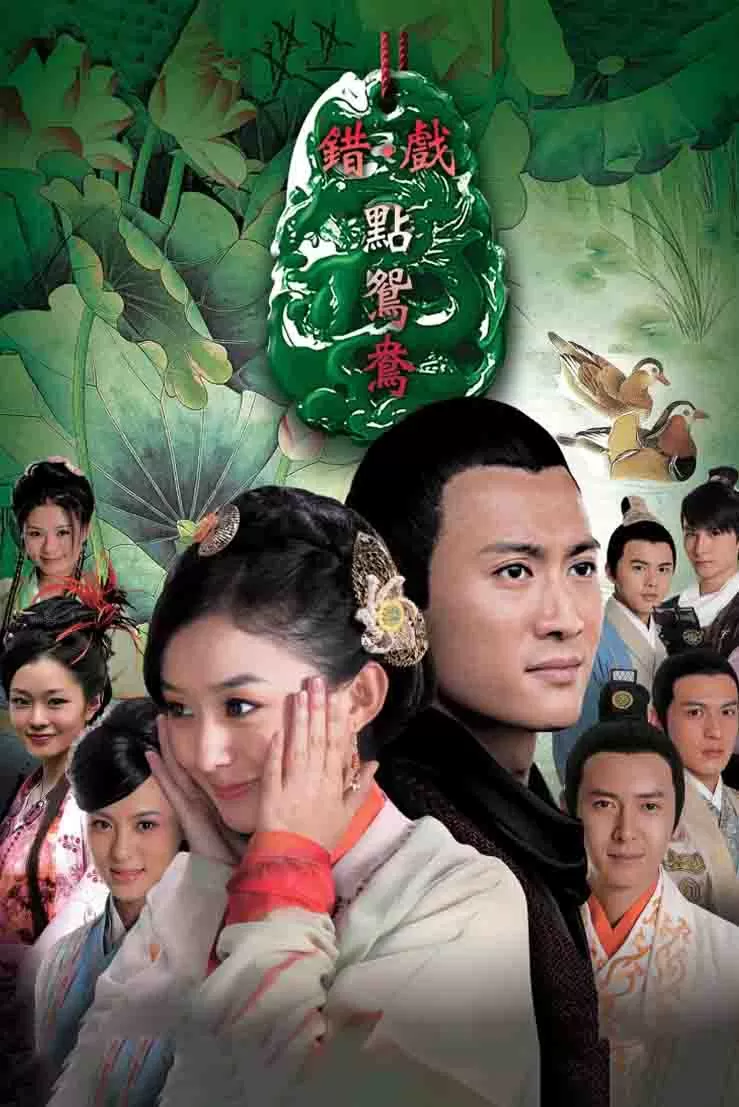 错点鸳鸯戏点鸳鸯