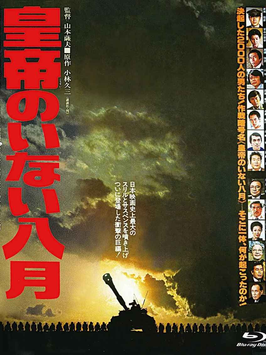 皇帝不在的八月